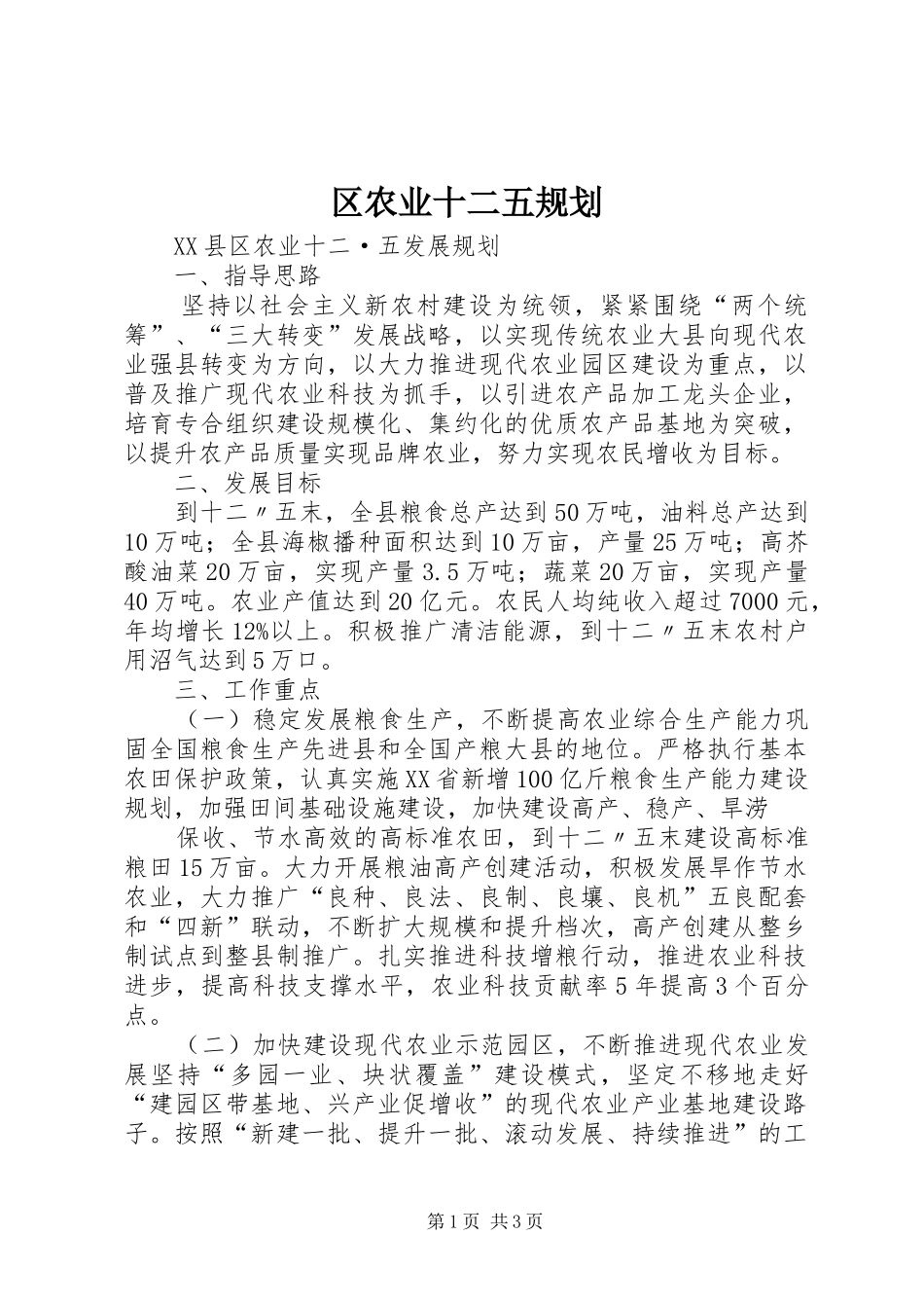 区农业十二五规划 _第1页