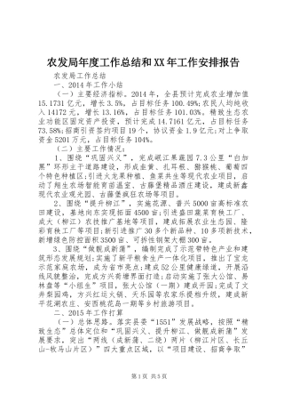 农发局年度工作总结和XX年工作安排报告 