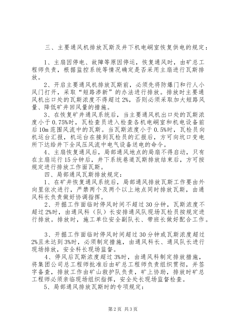 矿井井下无计划停电追查、上报制度 _第2页