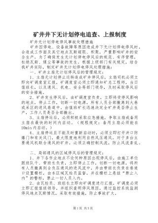 矿井井下无计划停电追查、上报制度 
