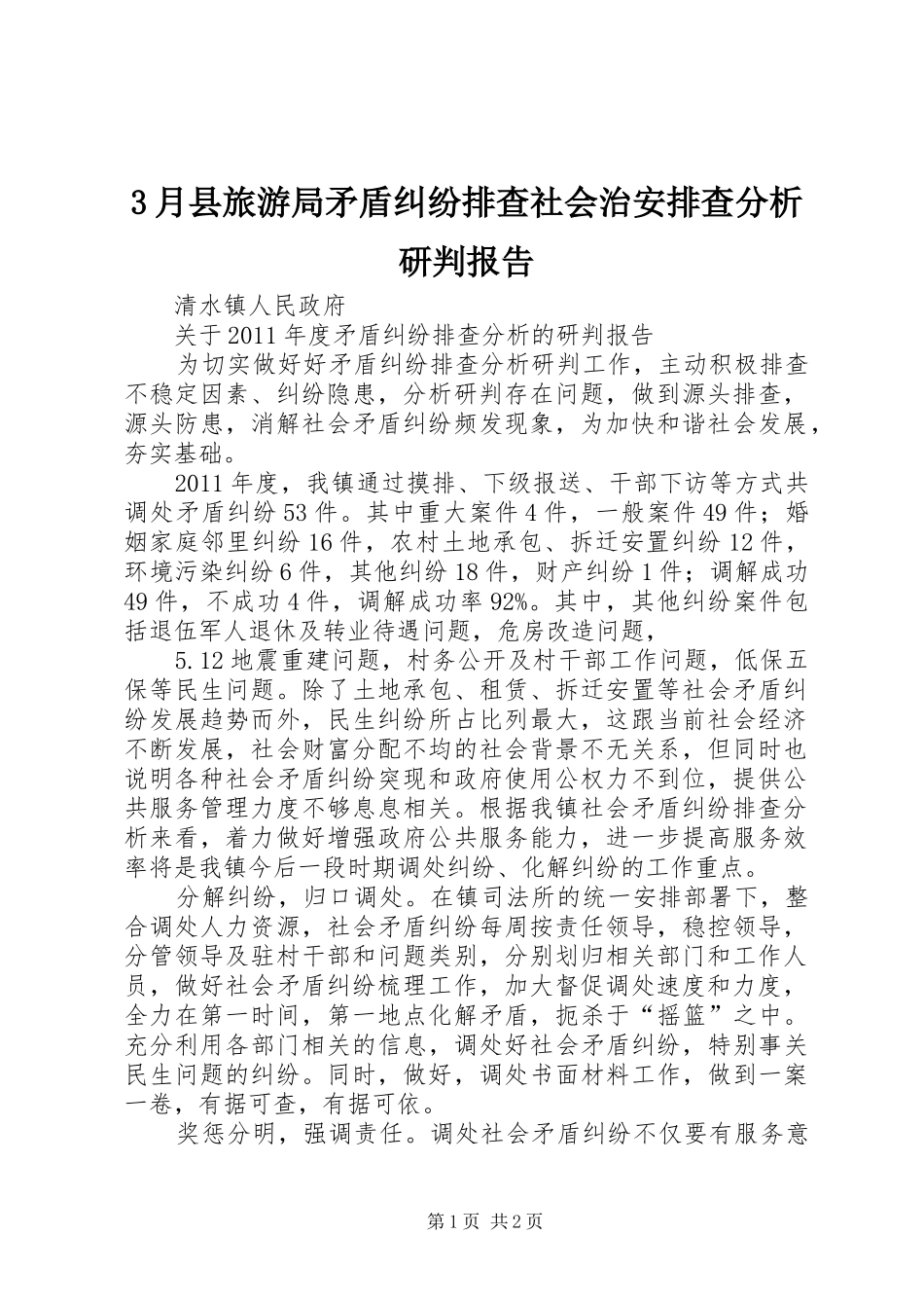 3月县旅游局矛盾纠纷排查社会治安排查分析研判报告 _第1页