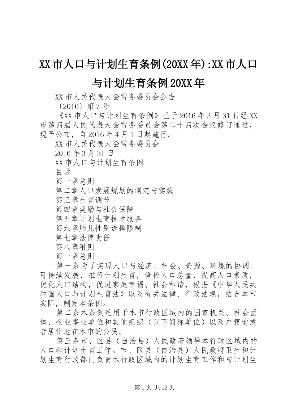 XX市人口与计划生育条例(20XX年)-XX市人口与计划生育条例20XX年_第1页