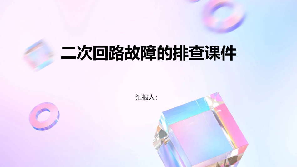 二次回路故障的排查课件_第1页