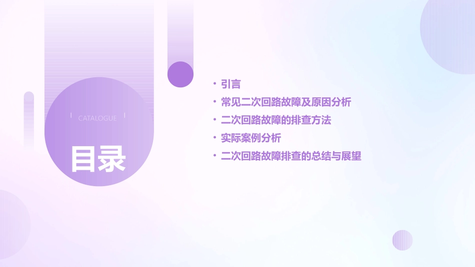 二次回路故障的排查课件_第2页