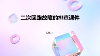 二次回路故障的排查课件