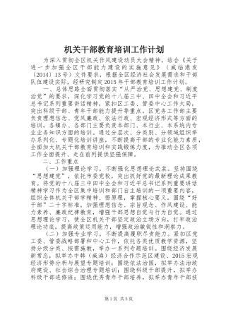 机关干部教育培训工作计划 