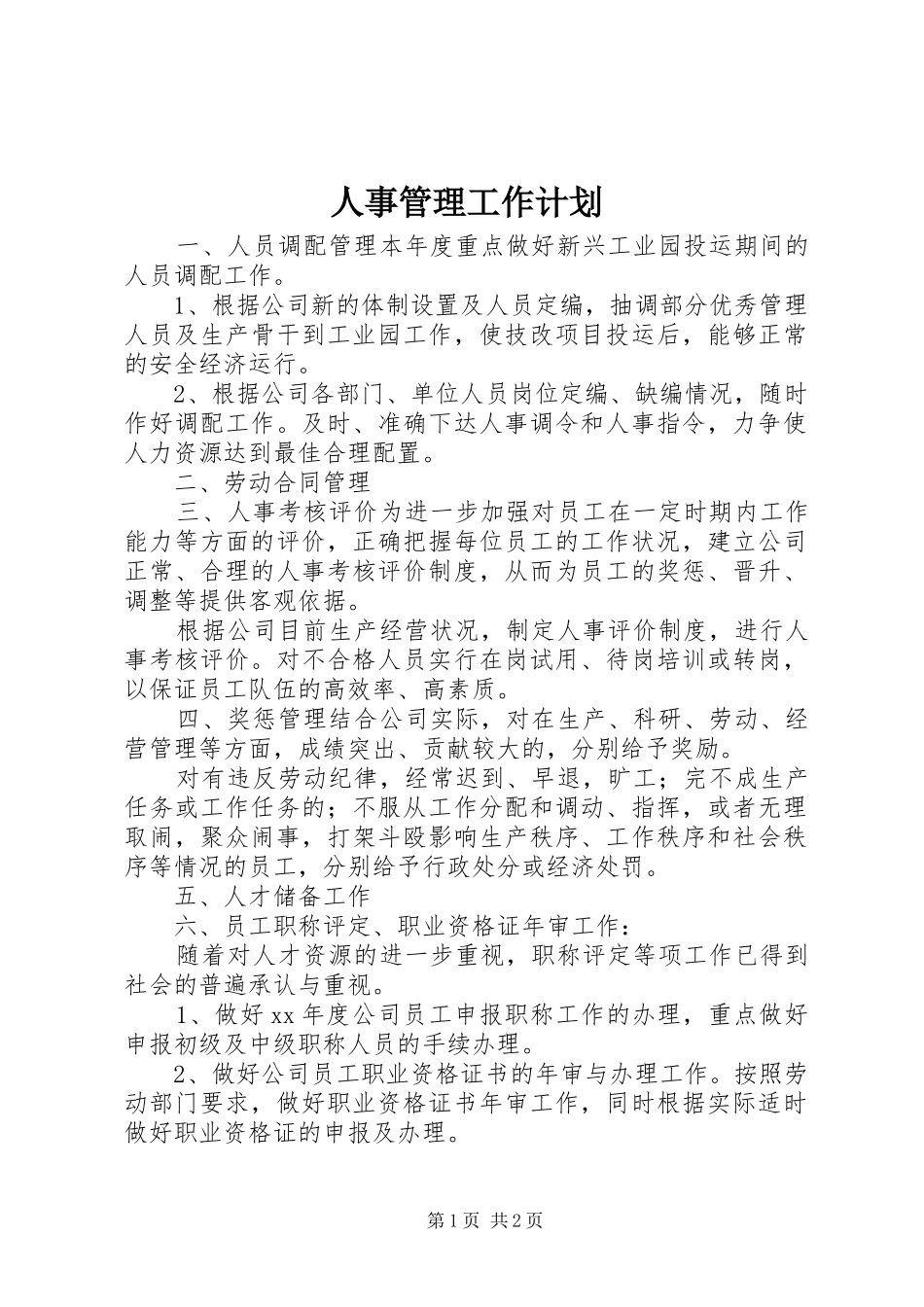 人事管理工作计划 _第1页