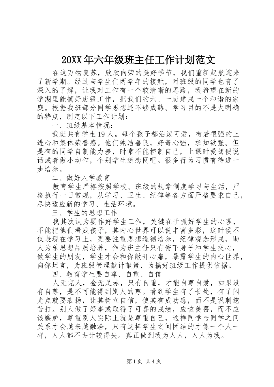 20XX年六年级班主任工作计划范文_第1页
