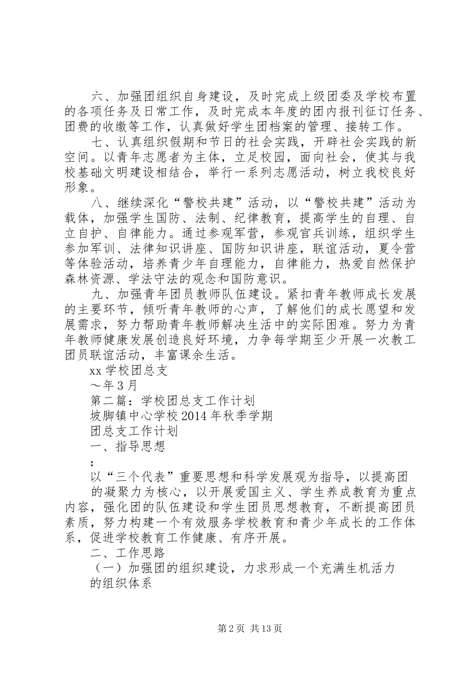 学校团总支工作计划 _第2页