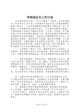 学校团总支工作计划 