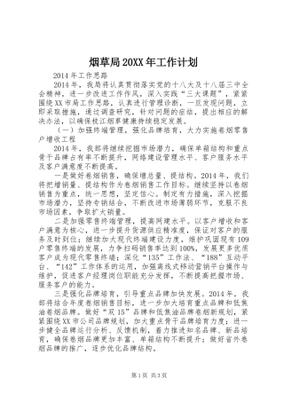 烟草局20XX年工作计划