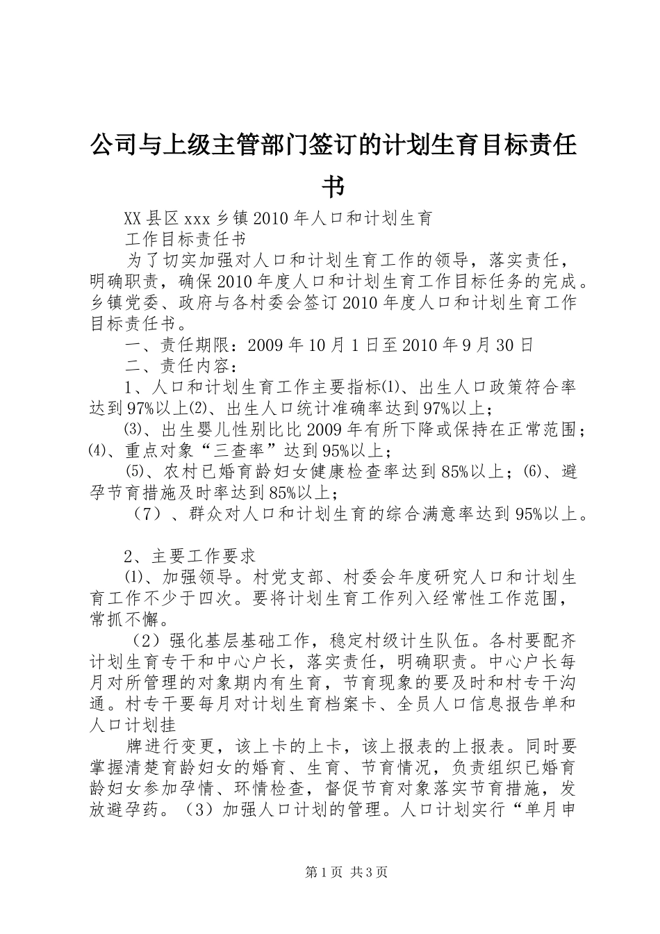 公司与上级主管部门签订的计划生育目标责任书 _第1页