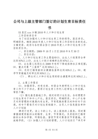 公司与上级主管部门签订的计划生育目标责任书 