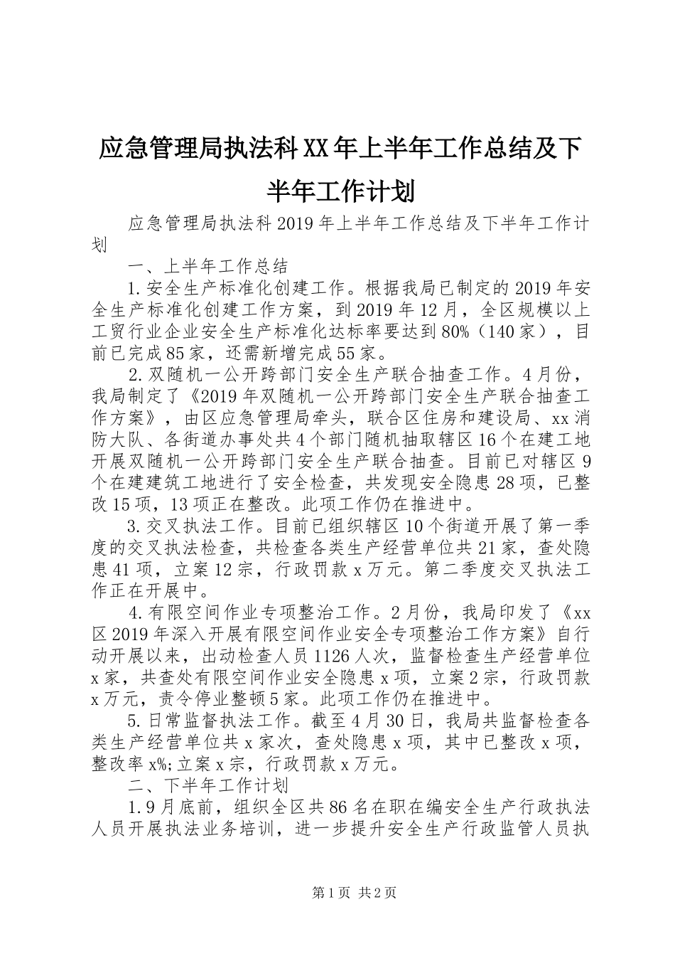 应急管理局执法科XX年上半年工作总结及下半年工作计划 _第1页