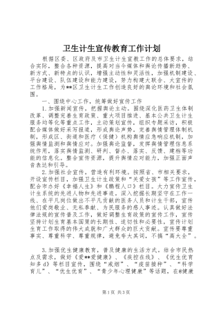 卫生计生宣传教育工作计划 