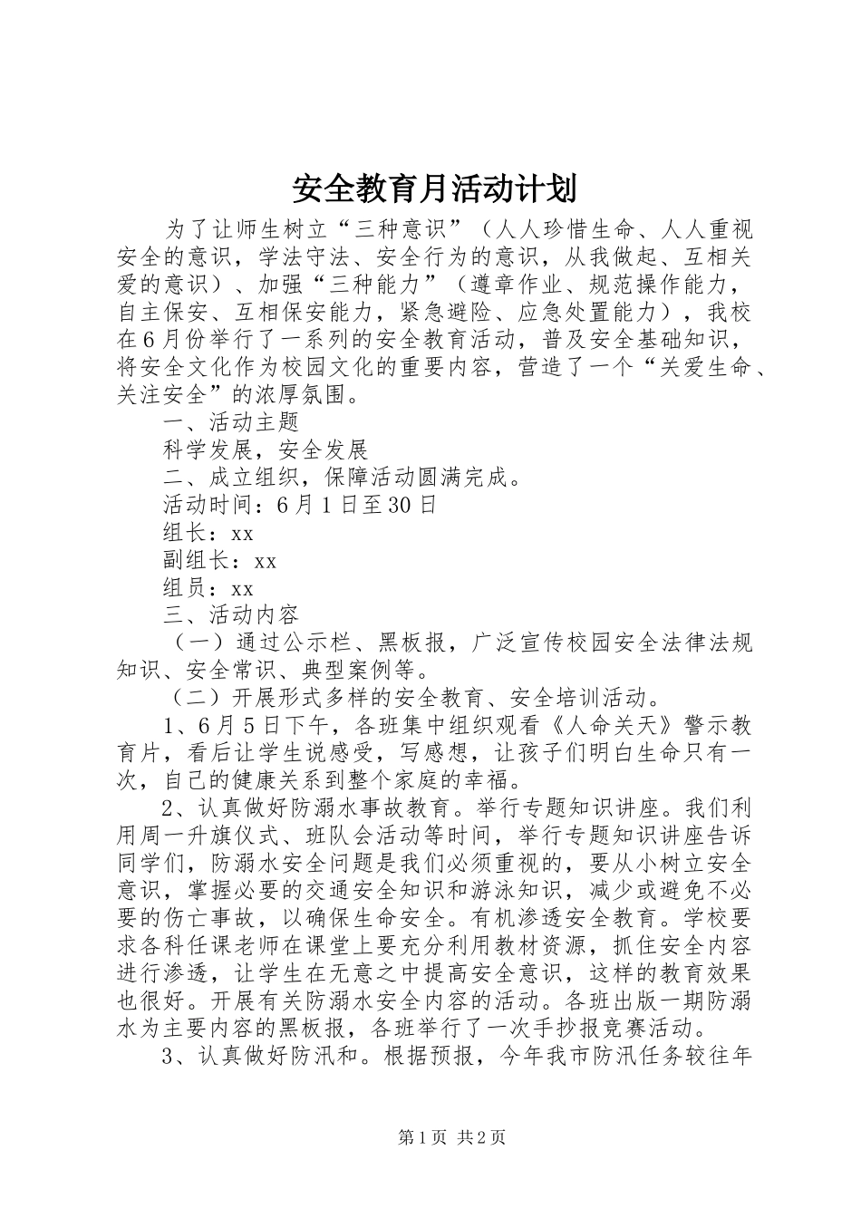 安全教育月活动计划 _第1页