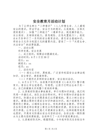 安全教育月活动计划 