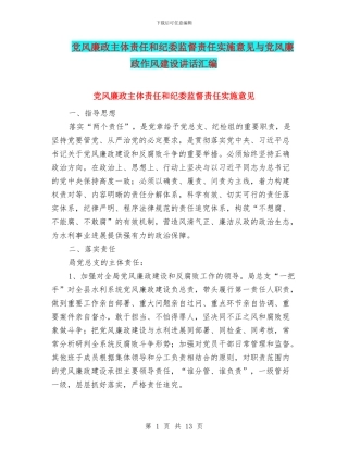 党风廉政主体责任和纪委监督责任实施意见与党风廉政作风建设讲话汇编