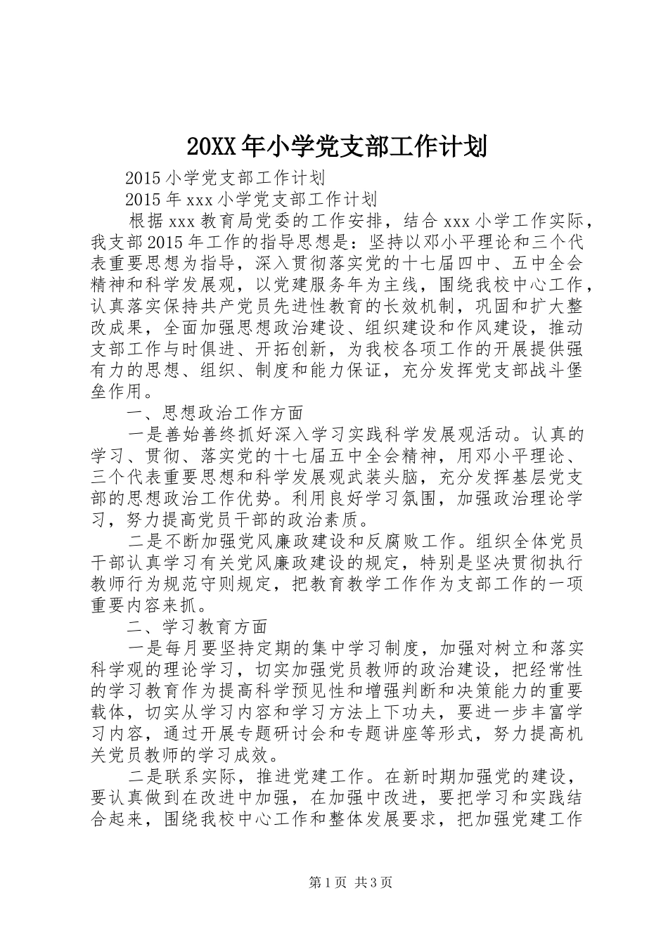 20XX年小学党支部工作计划 (4)_第1页