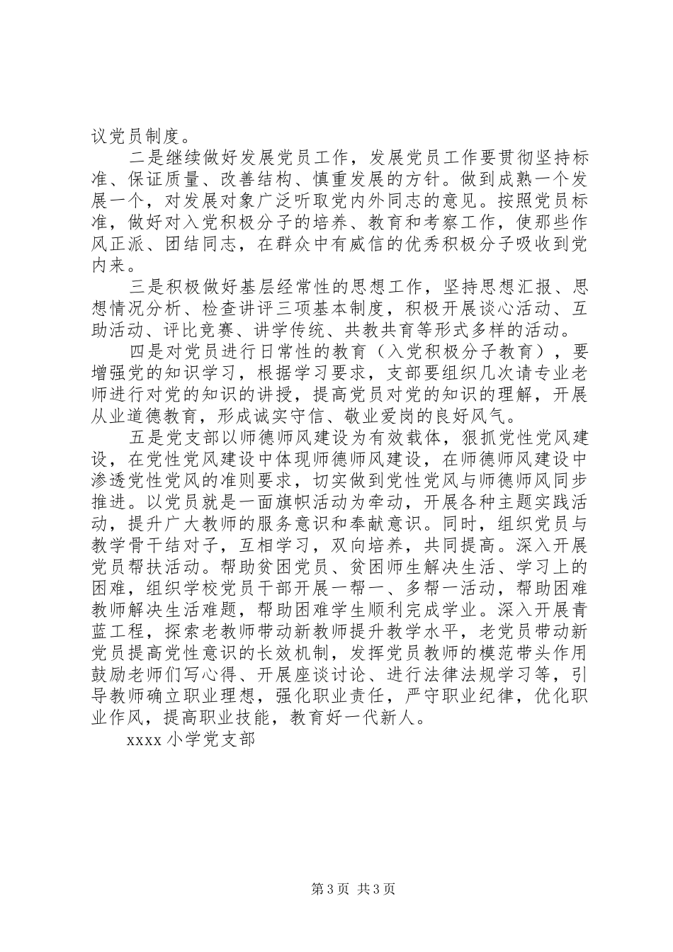 20XX年小学党支部工作计划 (4)_第3页