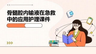 骨髓腔内输液在急救中的应用护理课件