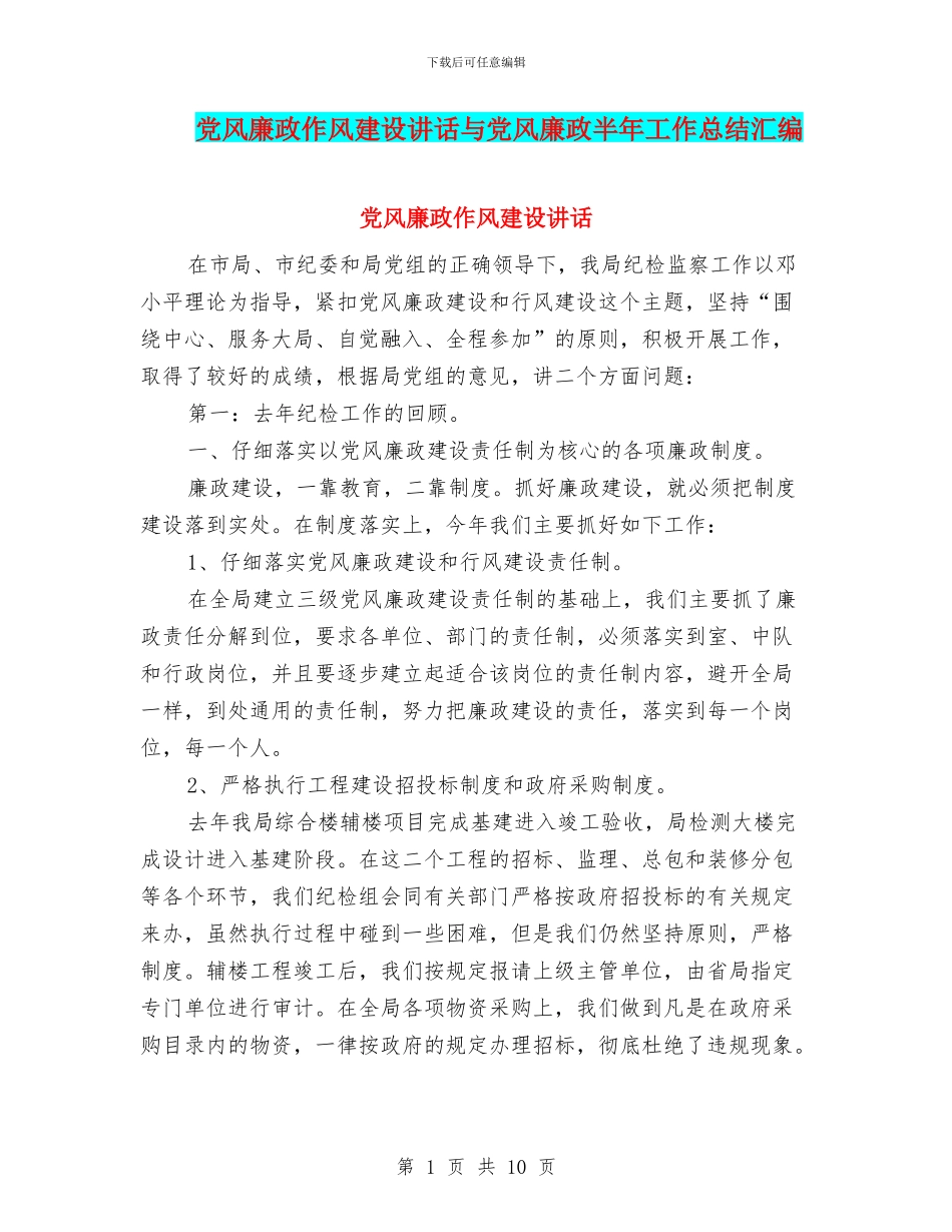 党风廉政作风建设讲话与党风廉政半年工作总结汇编_第1页