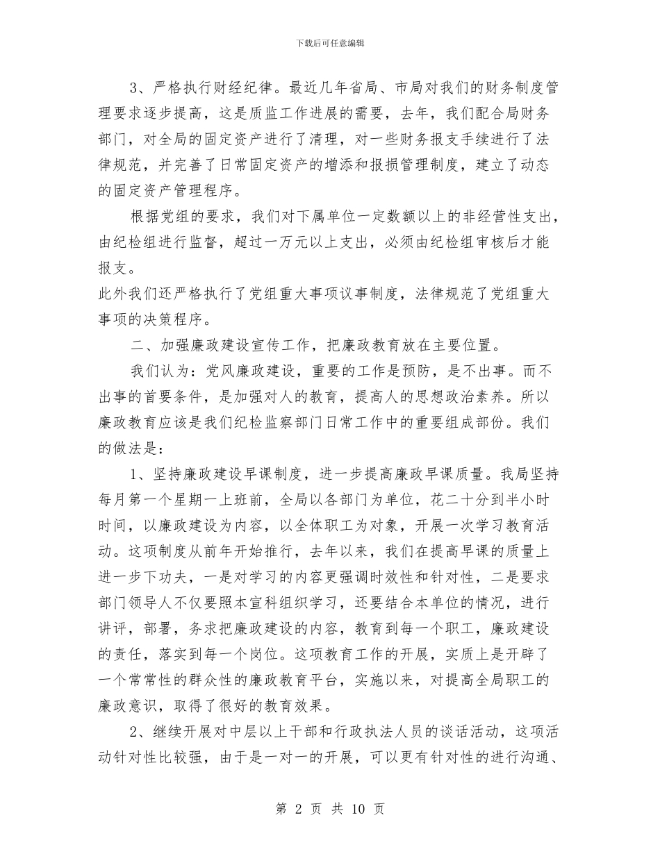 党风廉政作风建设讲话与党风廉政半年工作总结汇编_第2页