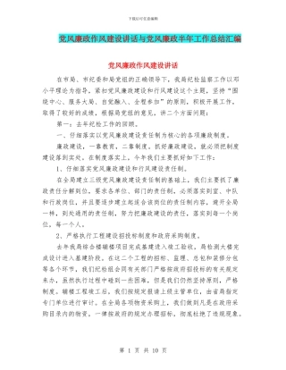党风廉政作风建设讲话与党风廉政半年工作总结汇编