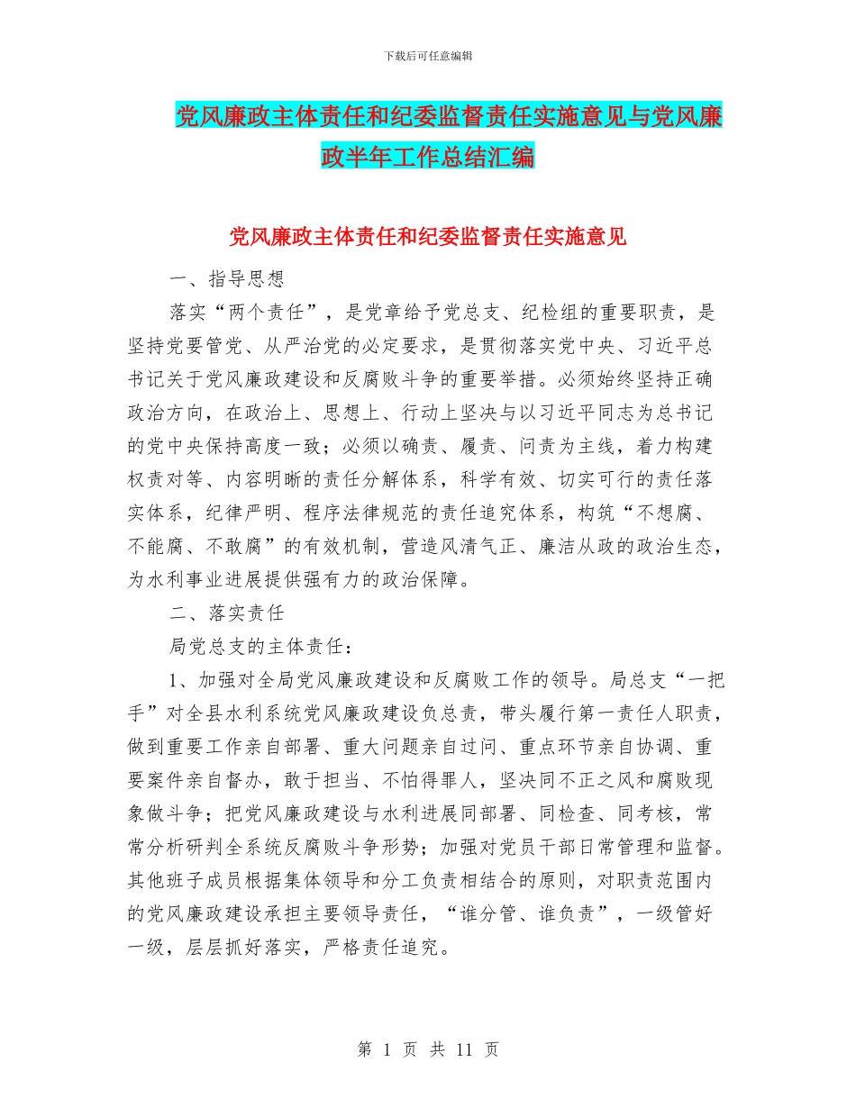 党风廉政主体责任和纪委监督责任实施意见与党风廉政半年工作总结汇编_第1页
