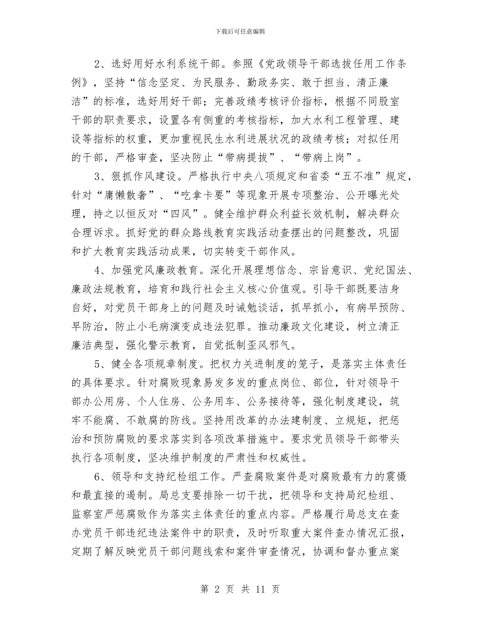 党风廉政主体责任和纪委监督责任实施意见与党风廉政半年工作总结汇编_第2页