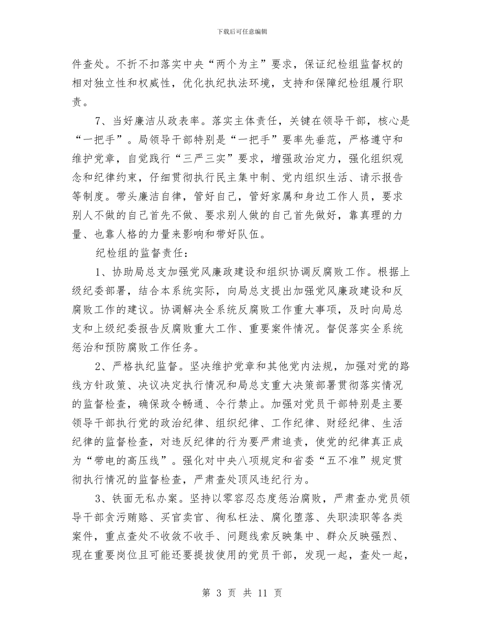 党风廉政主体责任和纪委监督责任实施意见与党风廉政半年工作总结汇编_第3页