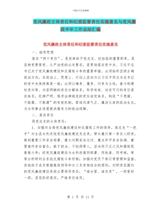 党风廉政主体责任和纪委监督责任实施意见与党风廉政半年工作总结汇编