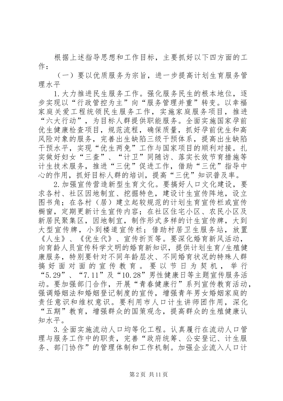 人口和计划生育工作要点 _第2页