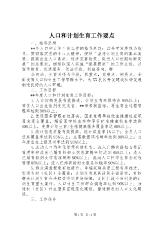 人口和计划生育工作要点 