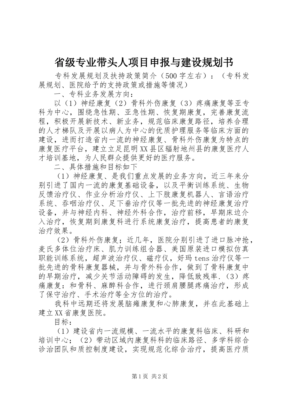 省级专业带头人项目申报与建设规划书 _第1页