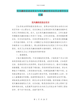 党风廉政促进会发言与党风廉政培训动员会领导发言汇编