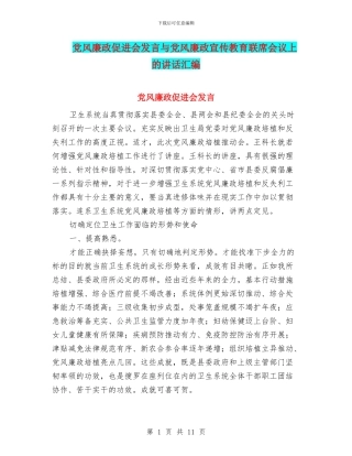 党风廉政促进会发言与党风廉政宣传教育联席会议上的讲话汇编
