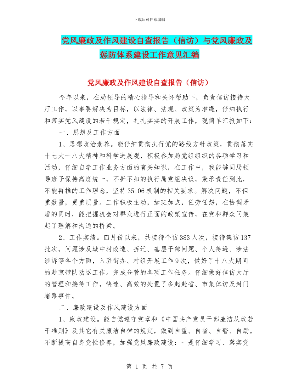 党风廉政及作风建设自查报告与党风廉政及惩防体系建设工作意见汇编_第1页