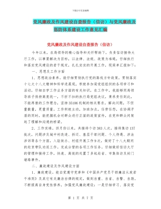 党风廉政及作风建设自查报告与党风廉政及惩防体系建设工作意见汇编