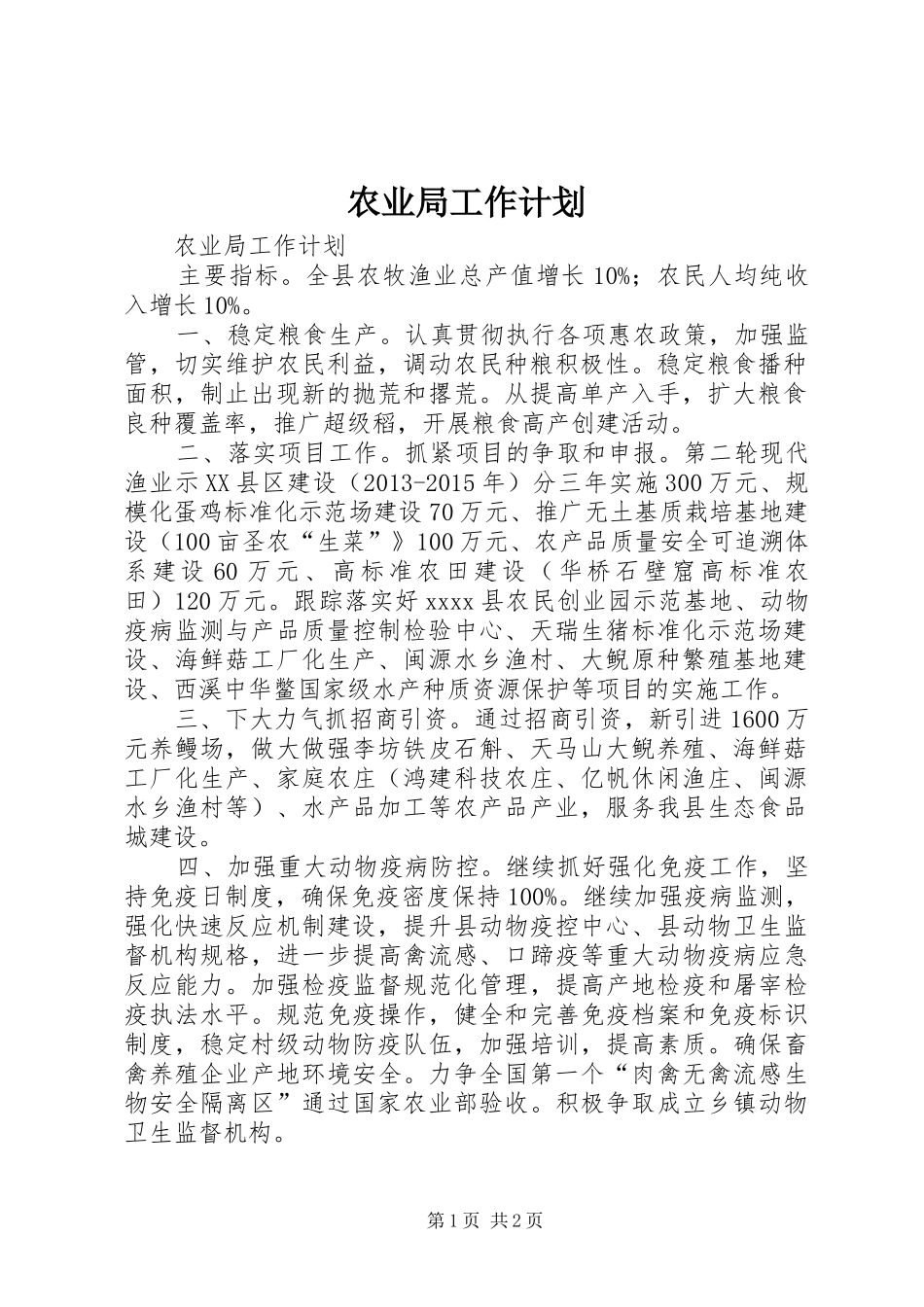 农业局工作计划 _第1页