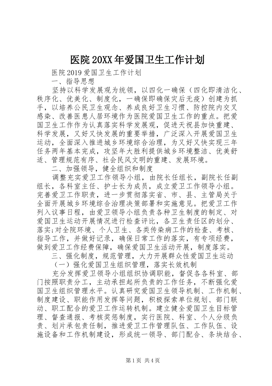 医院20XX年爱国卫生工作计划_第1页