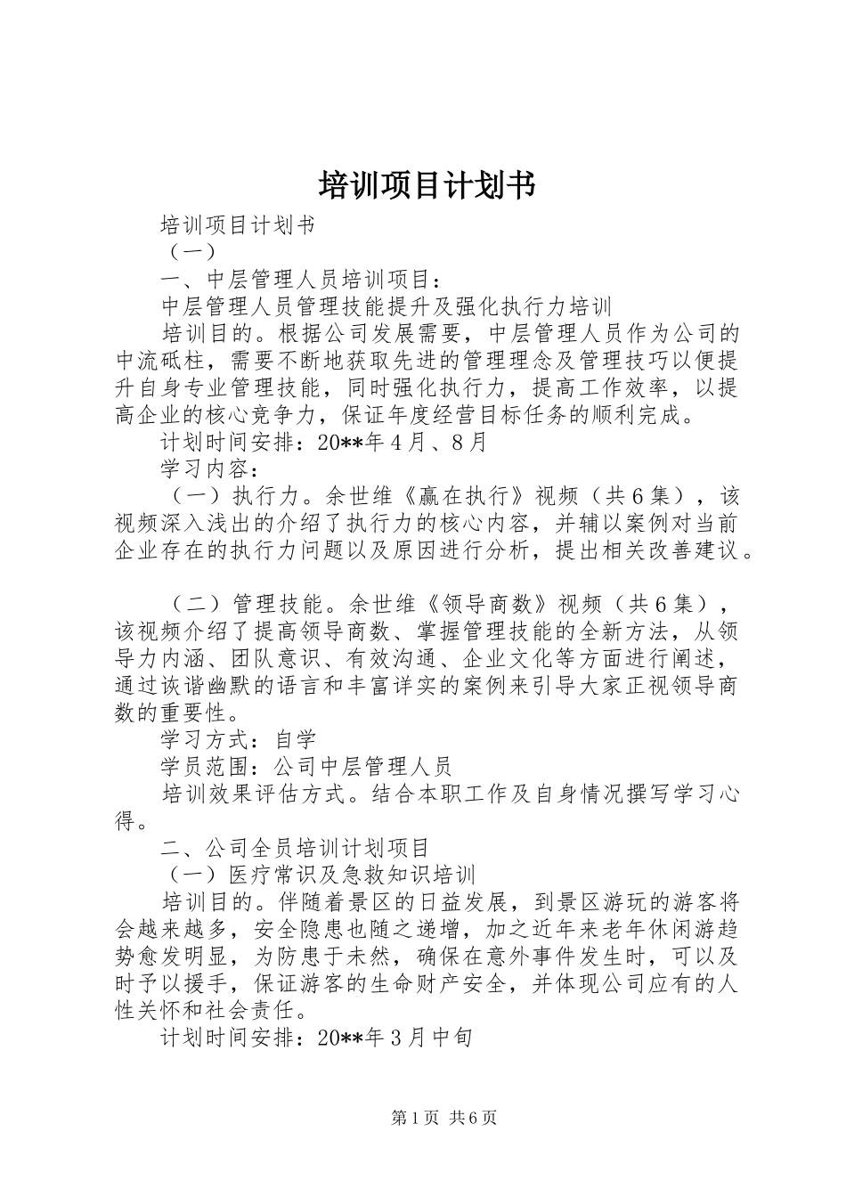 培训项目计划书 _第1页