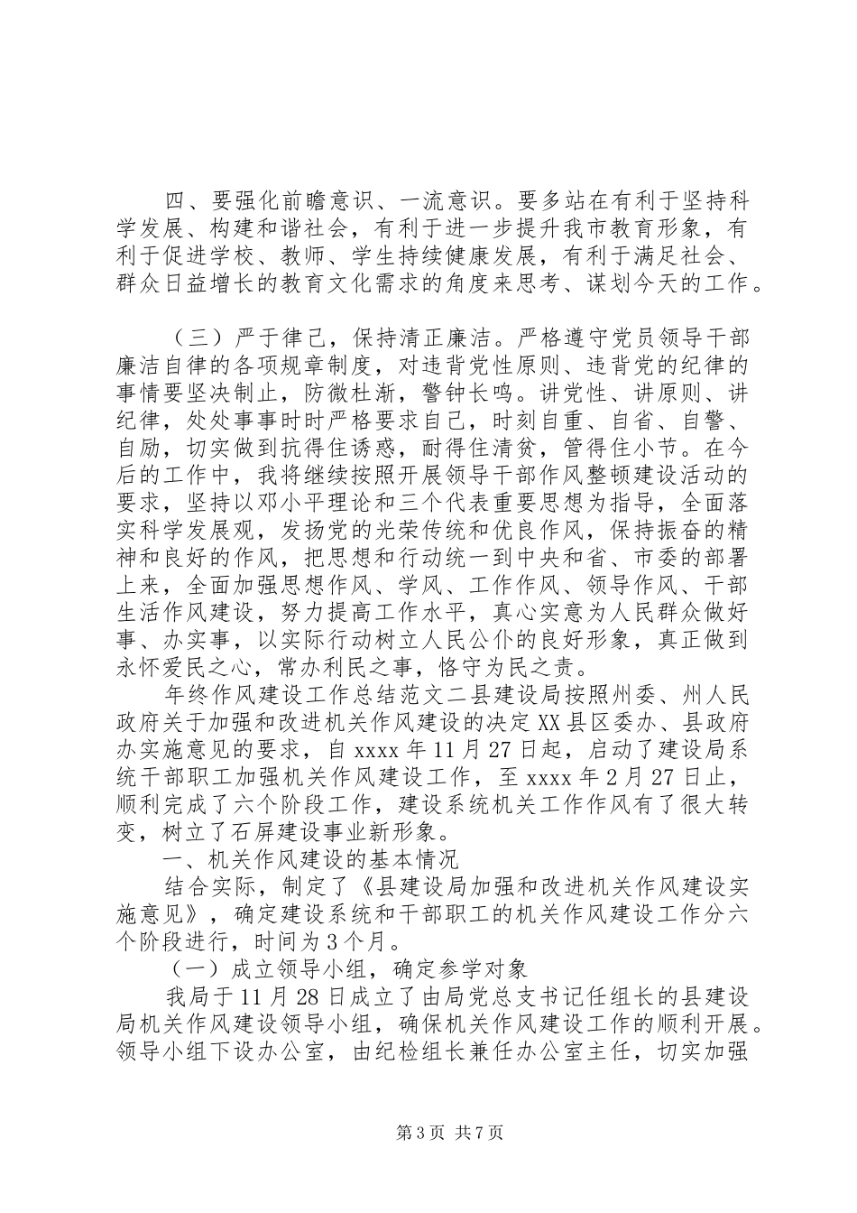 20XX年作风建设工作计划【年终作风建设工作总结和工作计划】_第3页