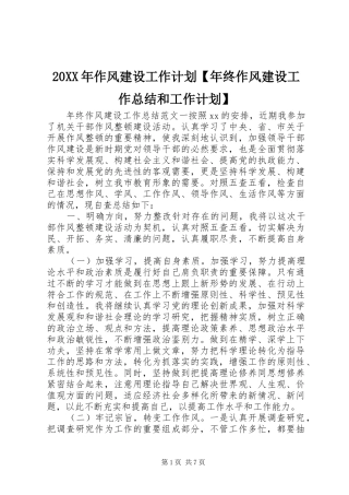 20XX年作风建设工作计划【年终作风建设工作总结和工作计划】