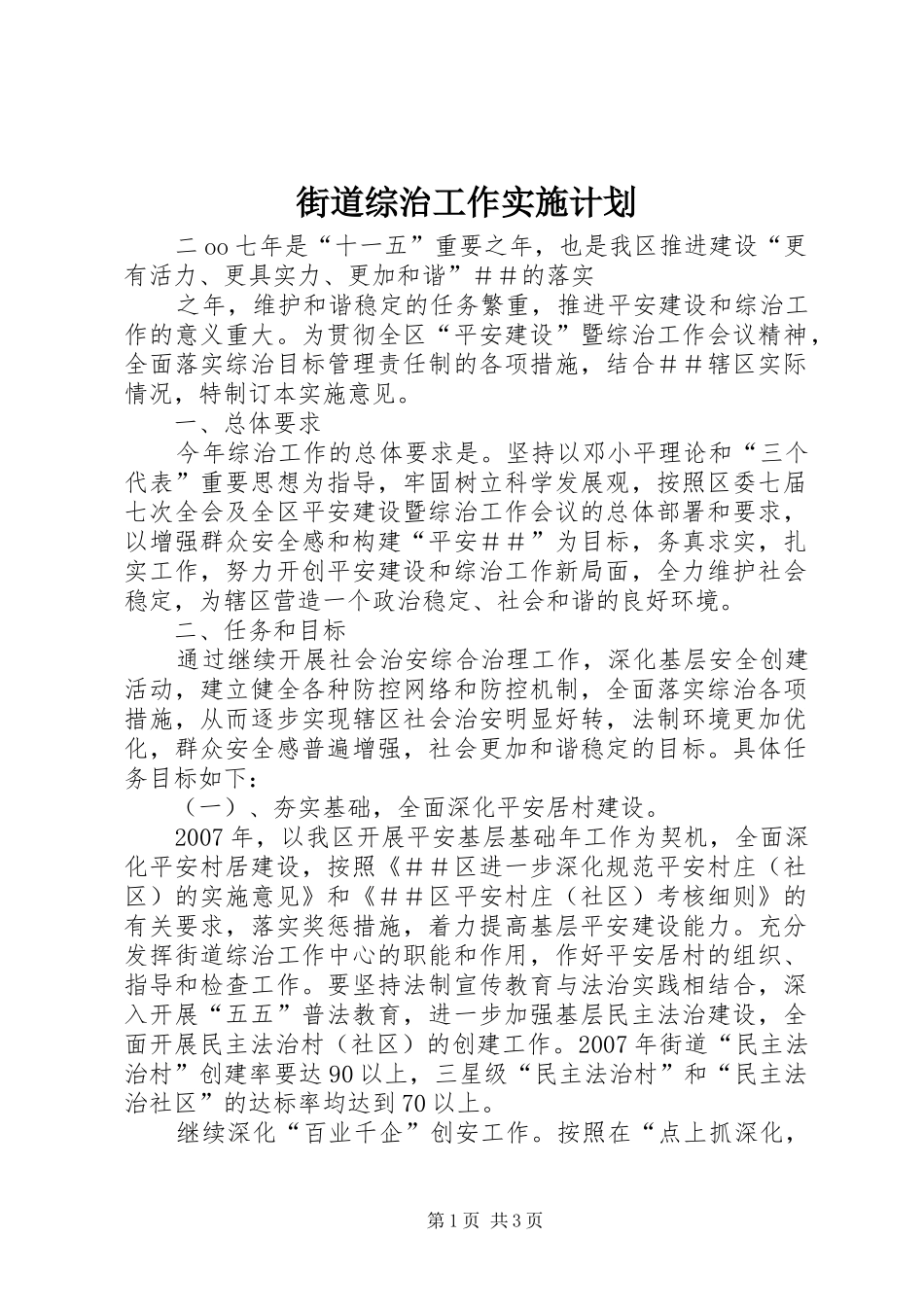 街道综治工作实施计划 _第1页
