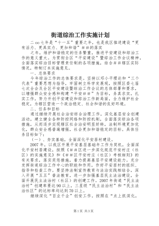 街道综治工作实施计划 