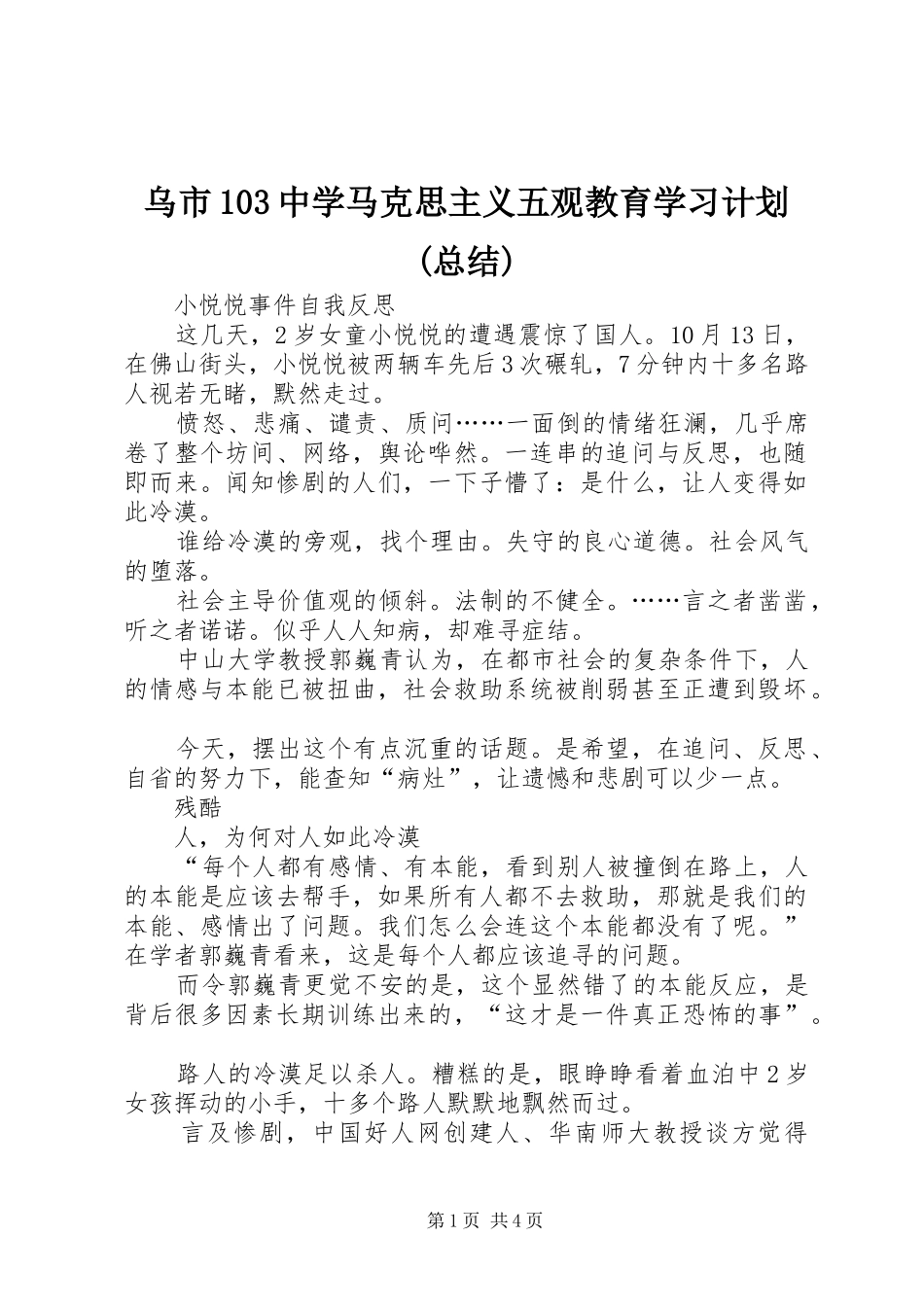 乌市103中学马克思主义五观教育学习计划(总结)_1 _第1页
