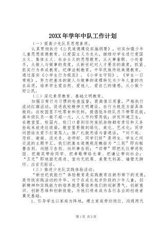 20XX年学年中队工作计划