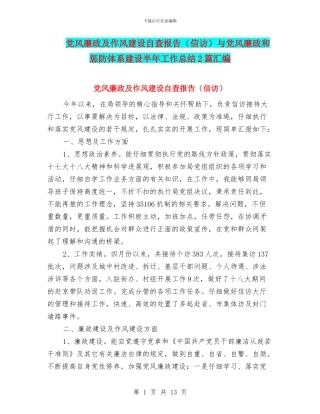 党风廉政及作风建设自查报告与党风廉政和惩防体系建设半年工作总结2篇汇编