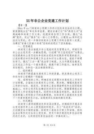 XX年非公企业党建工作计划 